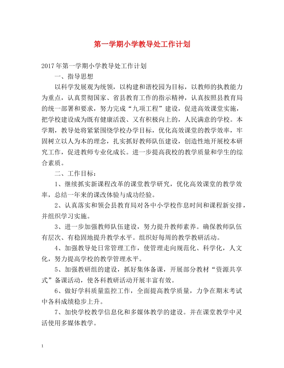 第一学期小学教导处工作计划 _第1页