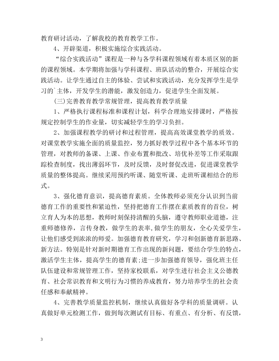 第一学期小学教导处工作计划 _第3页