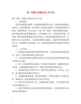 第一学期小学教导处工作计划 