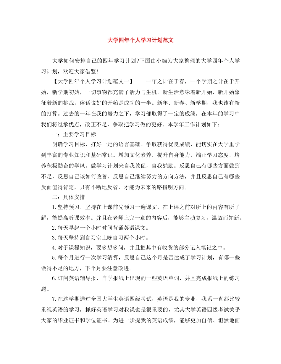 大学四年个人学习计划范文 _第1页
