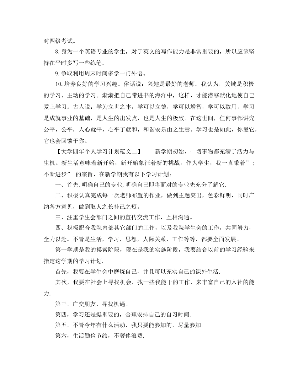 大学四年个人学习计划范文 _第2页