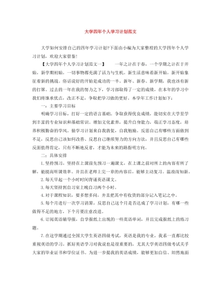 大学四年个人学习计划范文 
