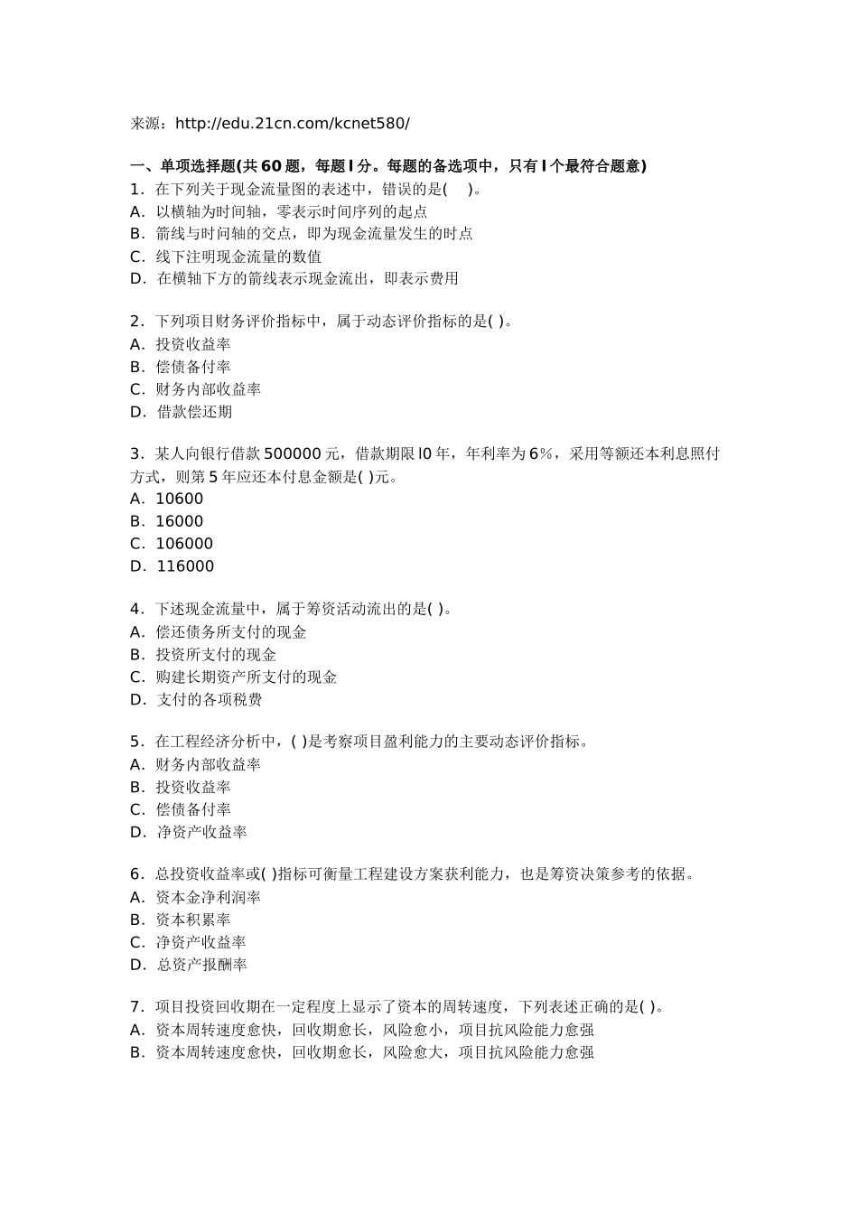 一级建造师考试《建设工程经济》模拟试卷12_第1页