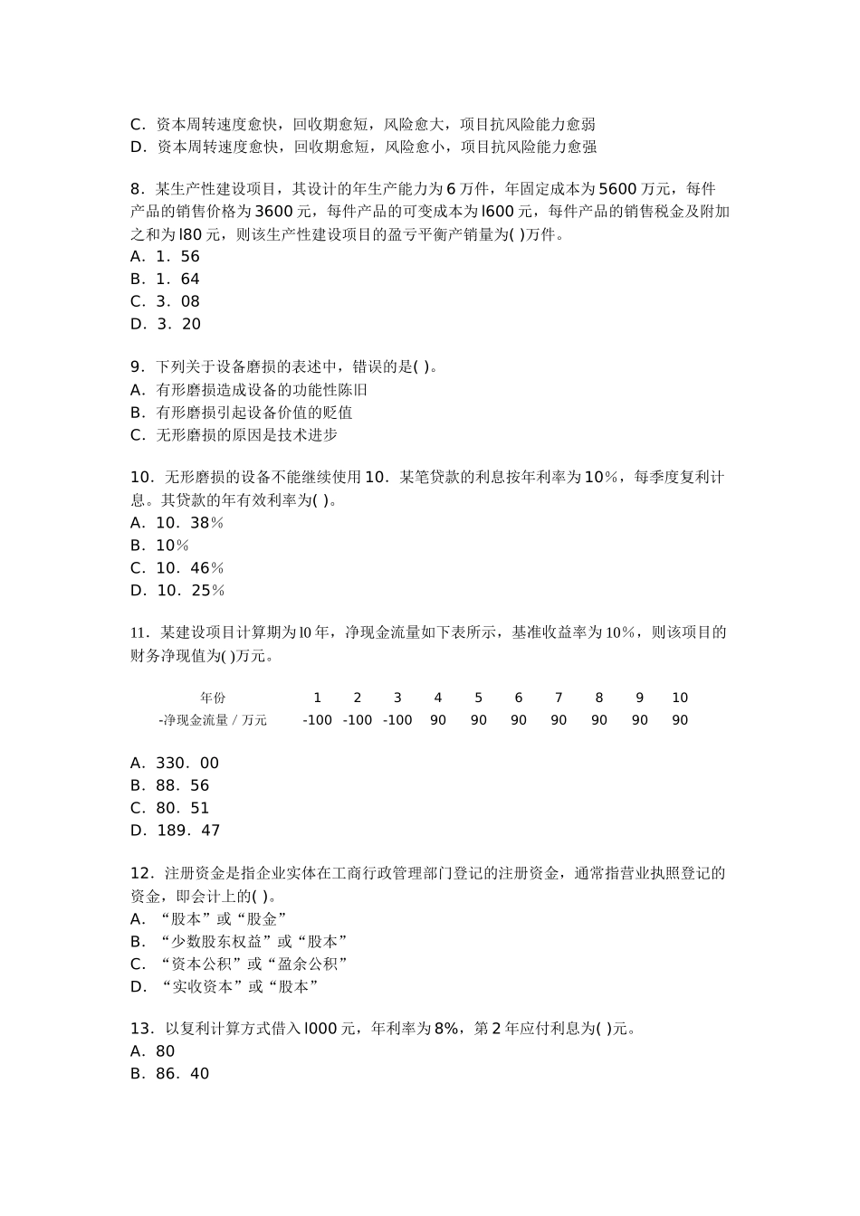 一级建造师考试《建设工程经济》模拟试卷12_第2页