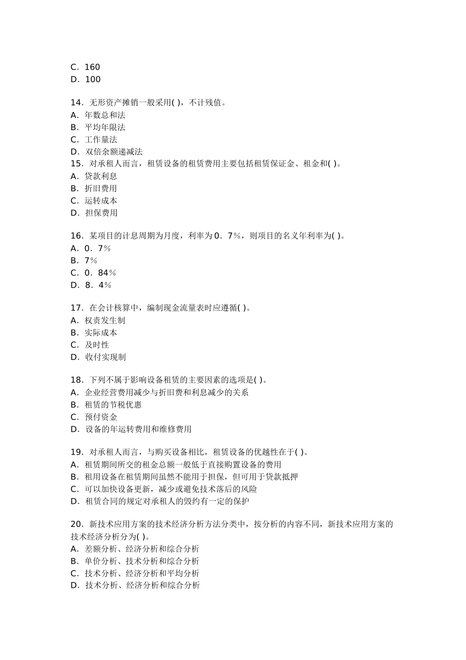 一级建造师考试《建设工程经济》模拟试卷12_第3页