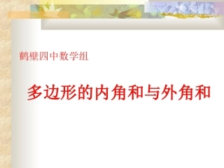 多边形的内角和和外角和