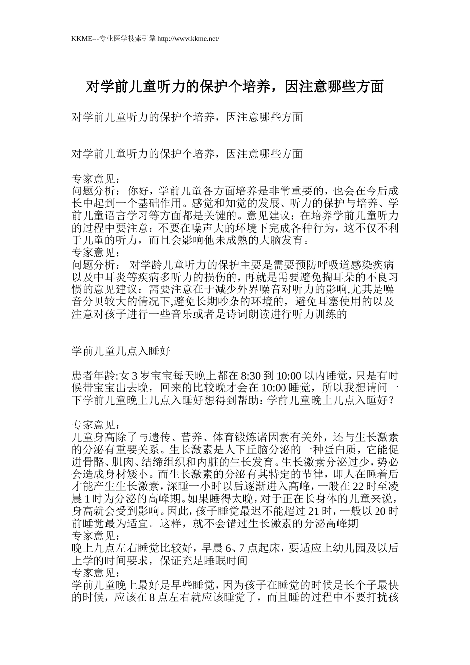 对学前儿童听力的保护个培养-因注意哪些方面_第1页