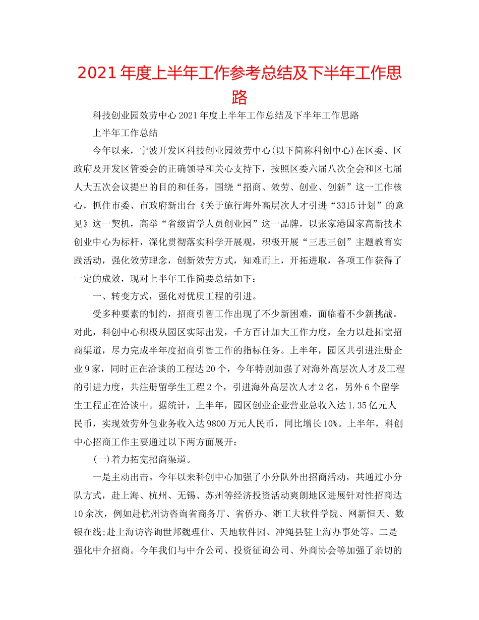2021年度上半年工作参考总结及下半年工作思路_第1页