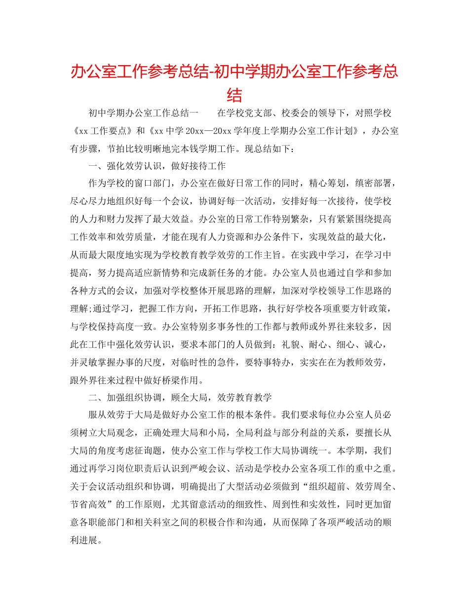 办公室工作参考总结初期办公室工作参考总结_第1页