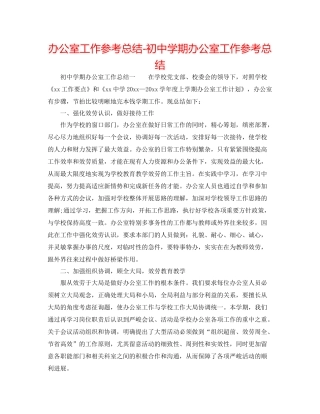 办公室工作参考总结初期办公室工作参考总结