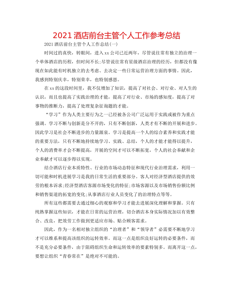 酒店前台主管个人工作参考总结_第1页