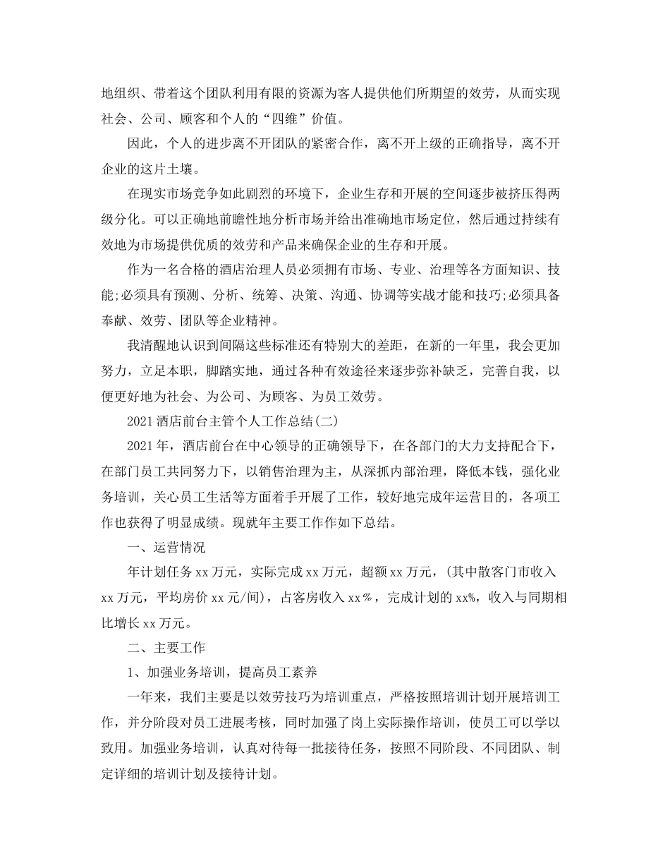 酒店前台主管个人工作参考总结_第3页