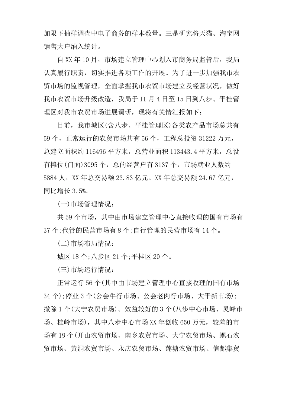 场运行调研报告_第3页