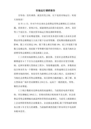 场运行调研报告