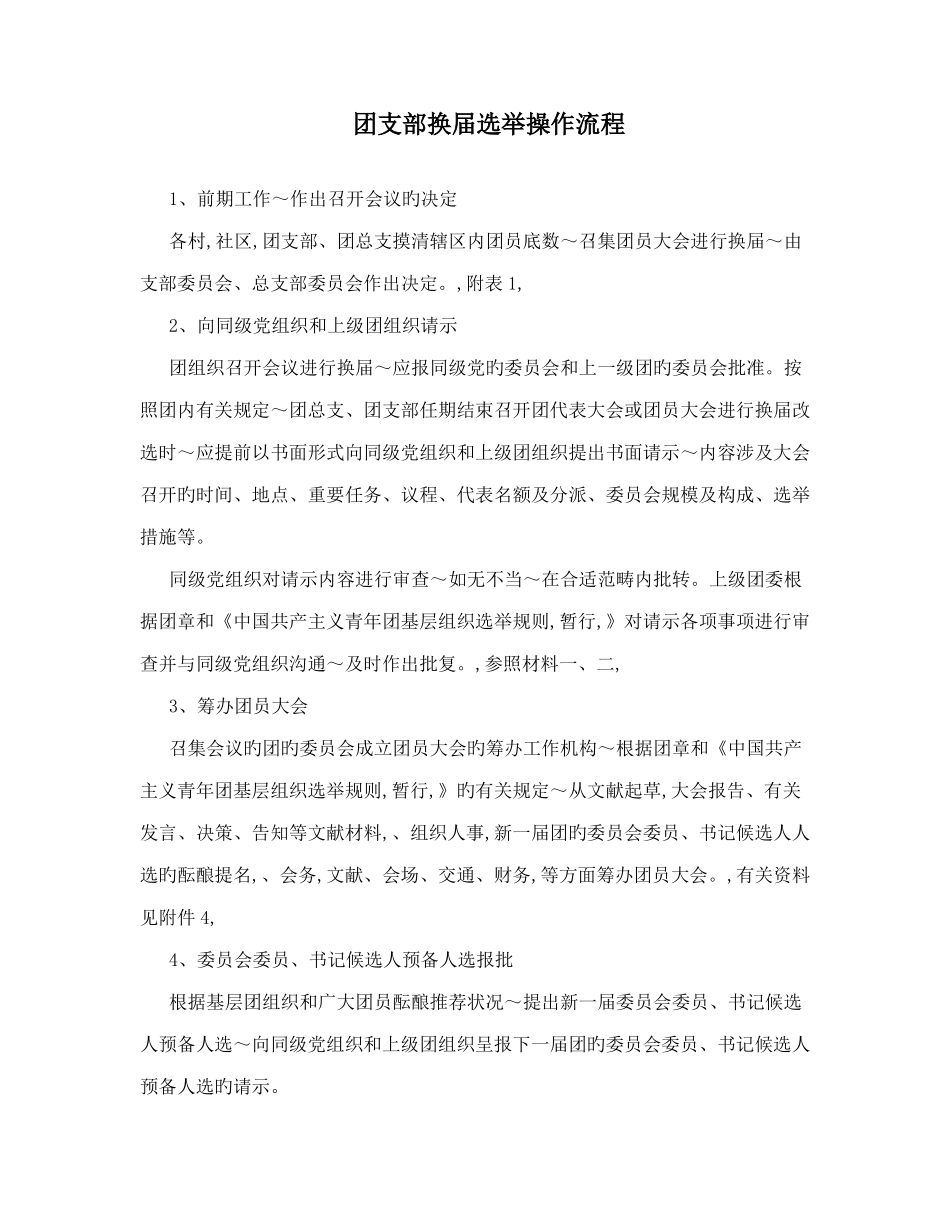 团支部换届选举操作流程_第1页