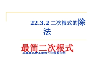2132二次根式的除法第2课时