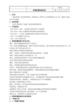 焊缝质量检验标准