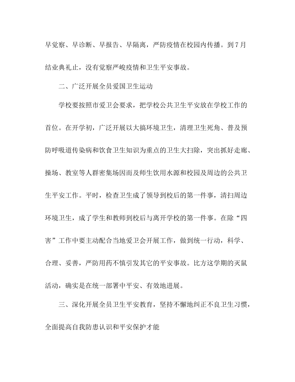 2021年小学公共卫生安全工作参考总结_第2页