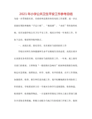 2021年小学公共卫生安全工作参考总结