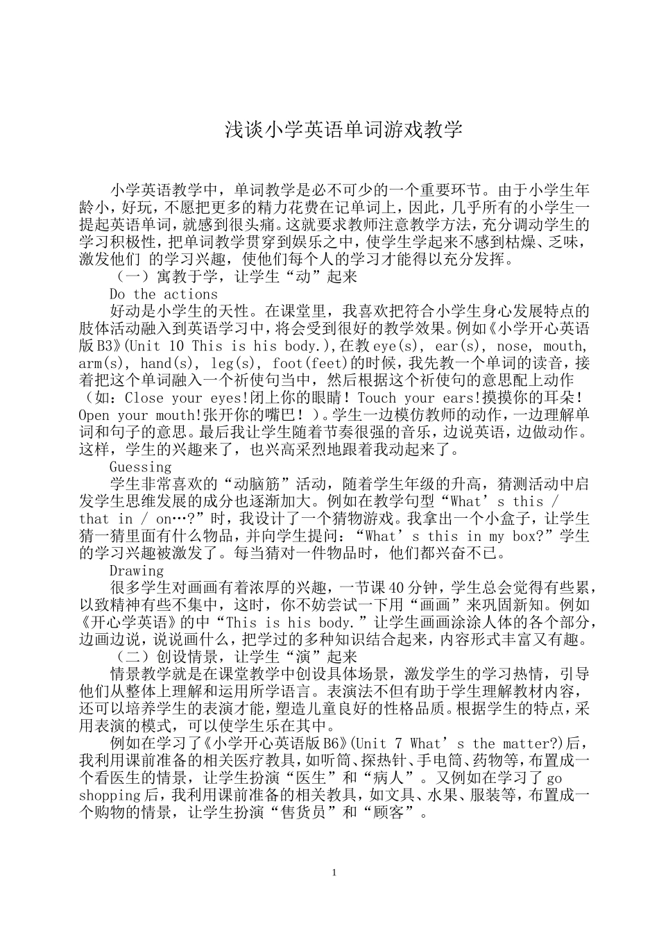 浅谈小学英语单词游戏教学(论文)_第1页