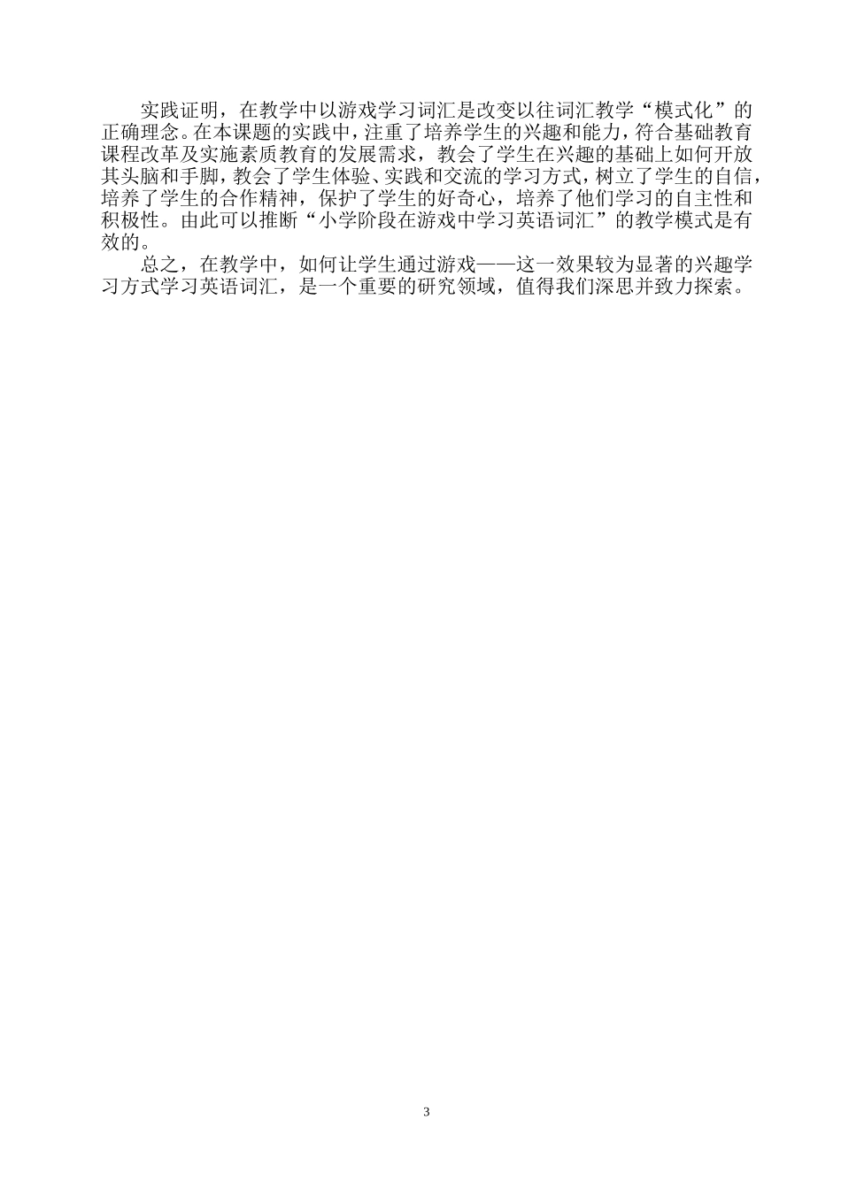 浅谈小学英语单词游戏教学(论文)_第3页