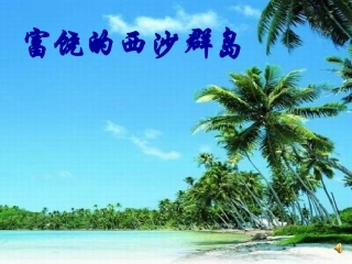 富饶的西沙群岛 (4)