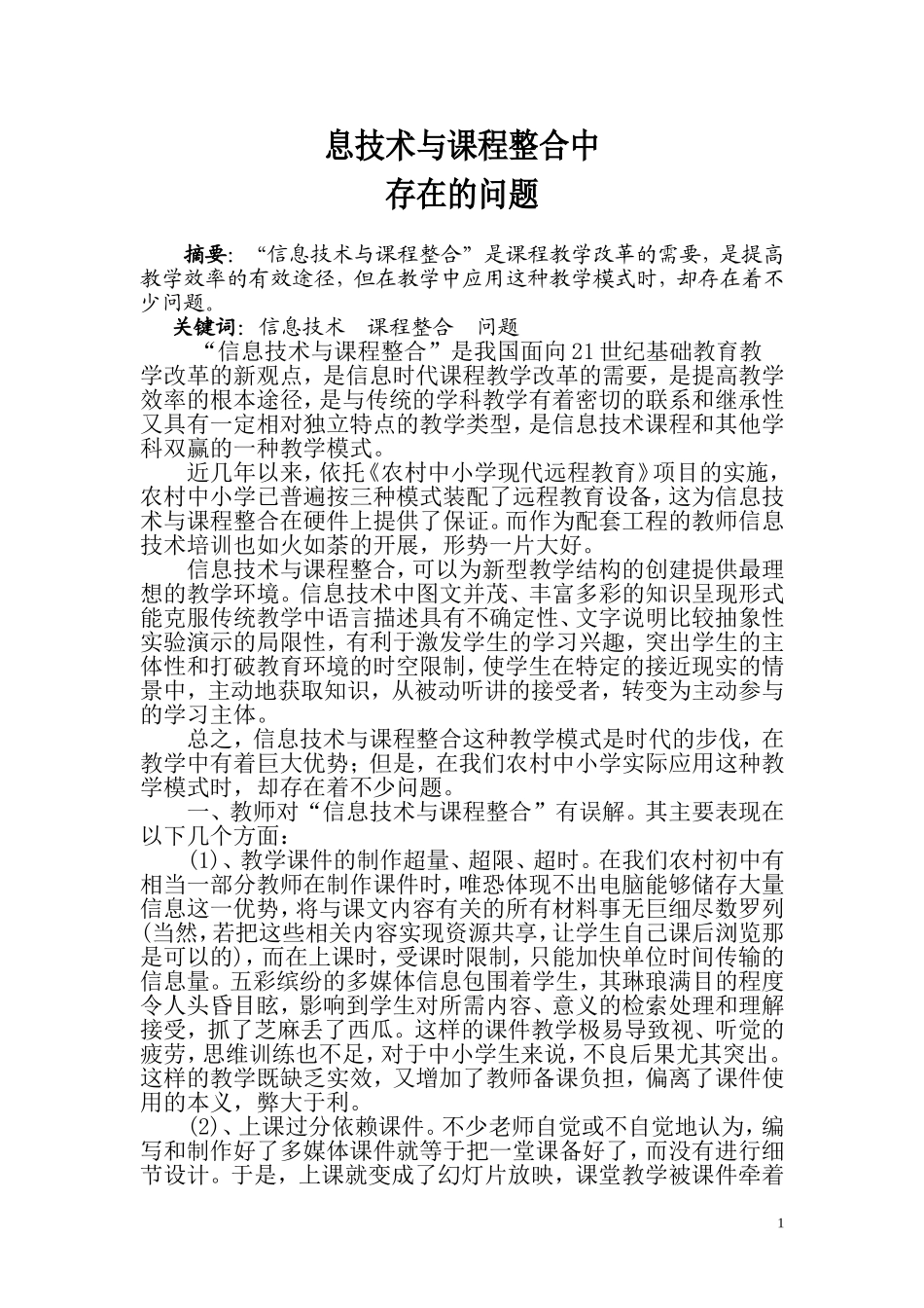 浅谈农村初中信息技术与课程整合中存在的问题_第1页
