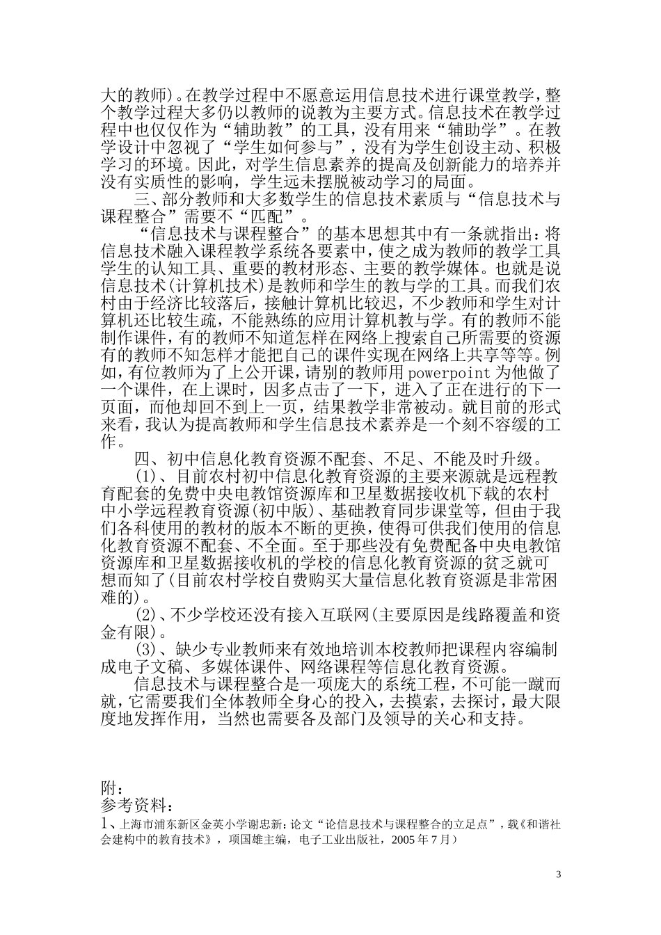 浅谈农村初中信息技术与课程整合中存在的问题_第3页