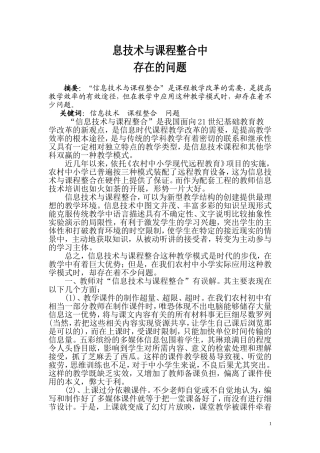 浅谈农村初中信息技术与课程整合中存在的问题