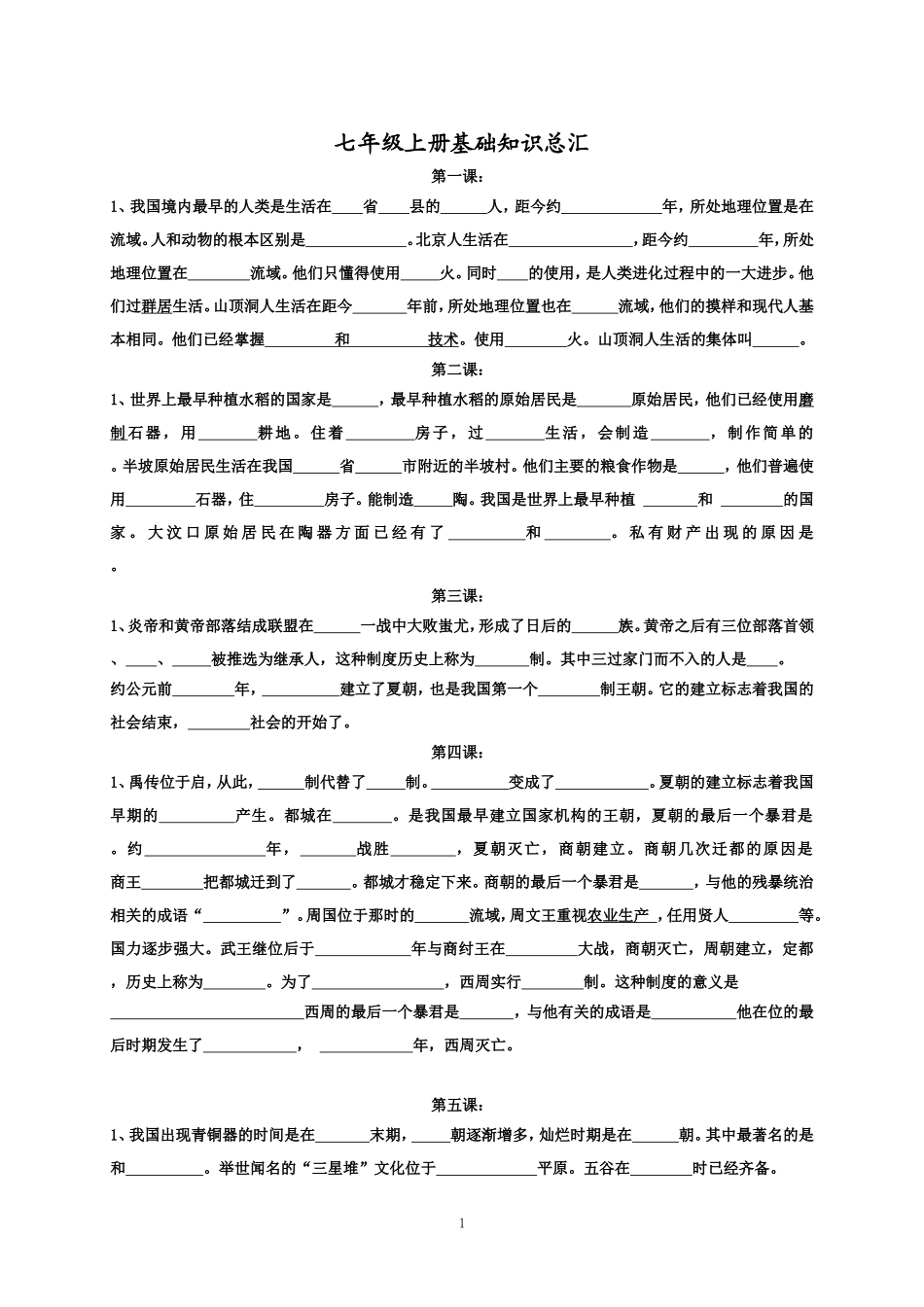 七年级历史上册全书填空题_第1页