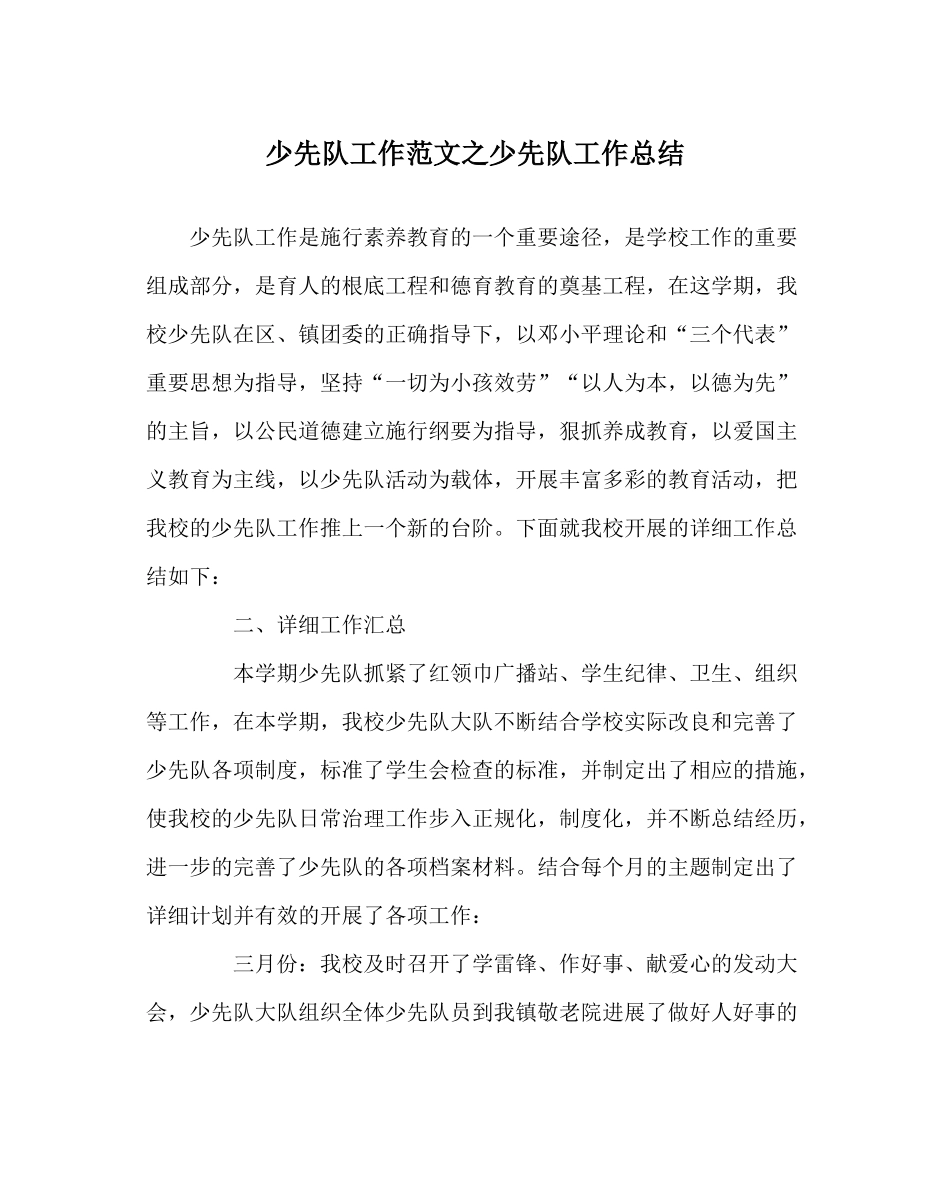 少先队工作范文少先队工作总结_第1页
