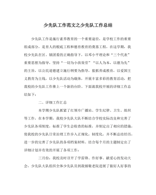 少先队工作范文少先队工作总结