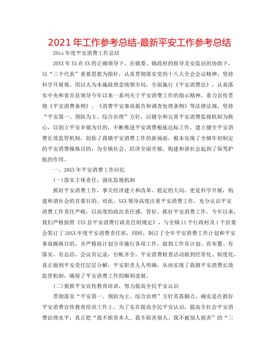 2021年工作参考总结安全工作参考总结_第1页