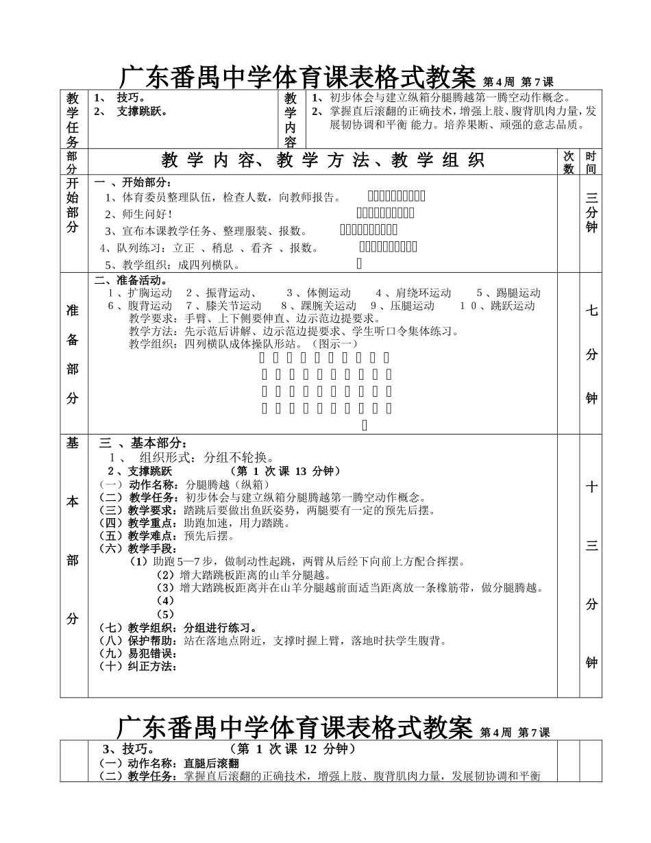 技巧支撑跳跃第1—6课表格式教案_第1页