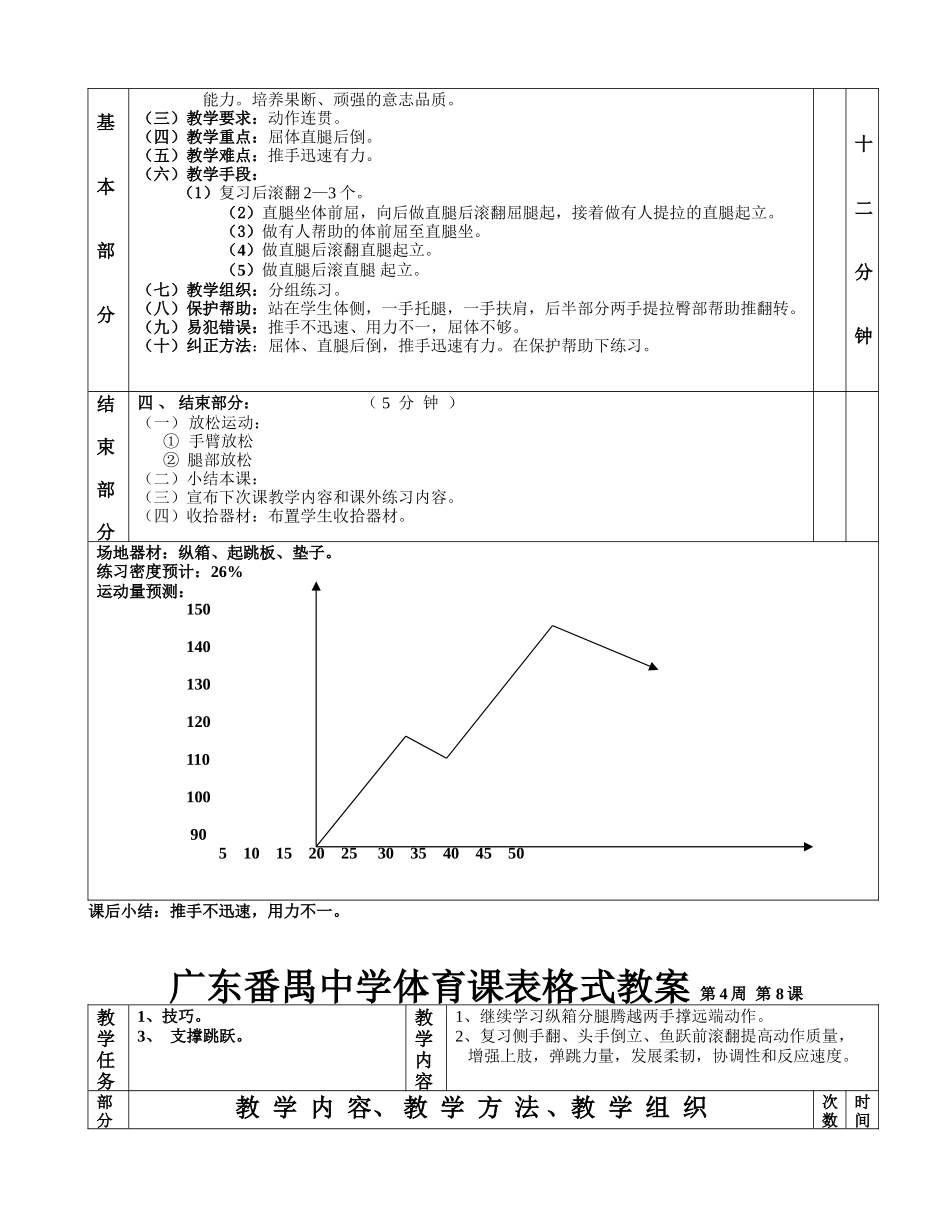 技巧支撑跳跃第1—6课表格式教案_第2页