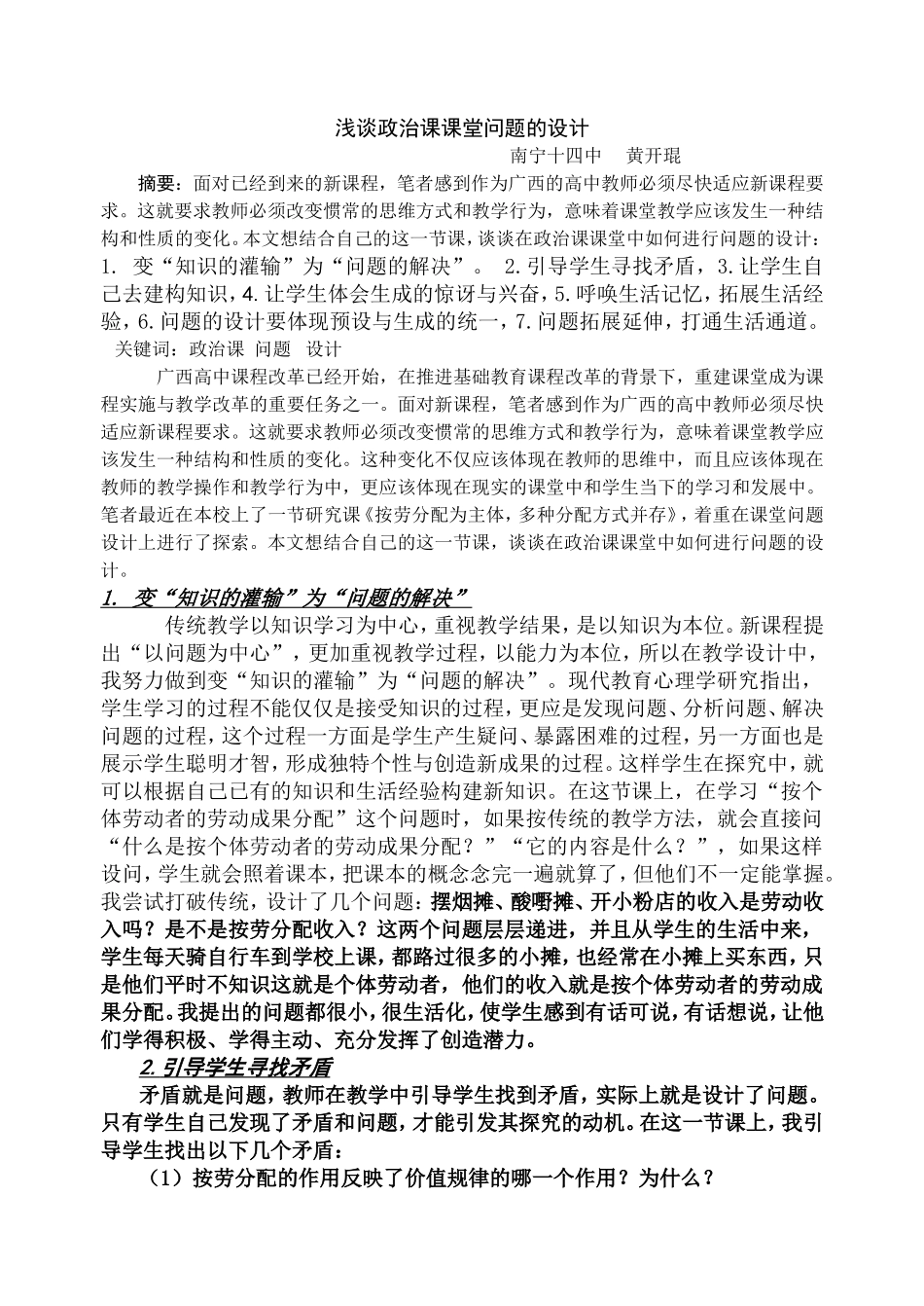 浅谈政治课课堂问题的设计_第1页