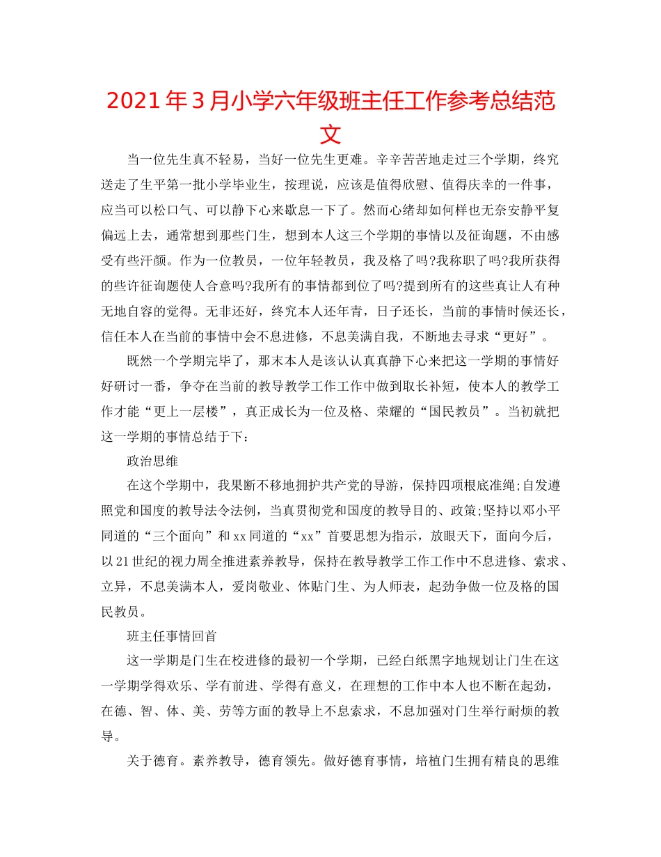2021年3月小学六年级班主任工作参考总结范文_第1页