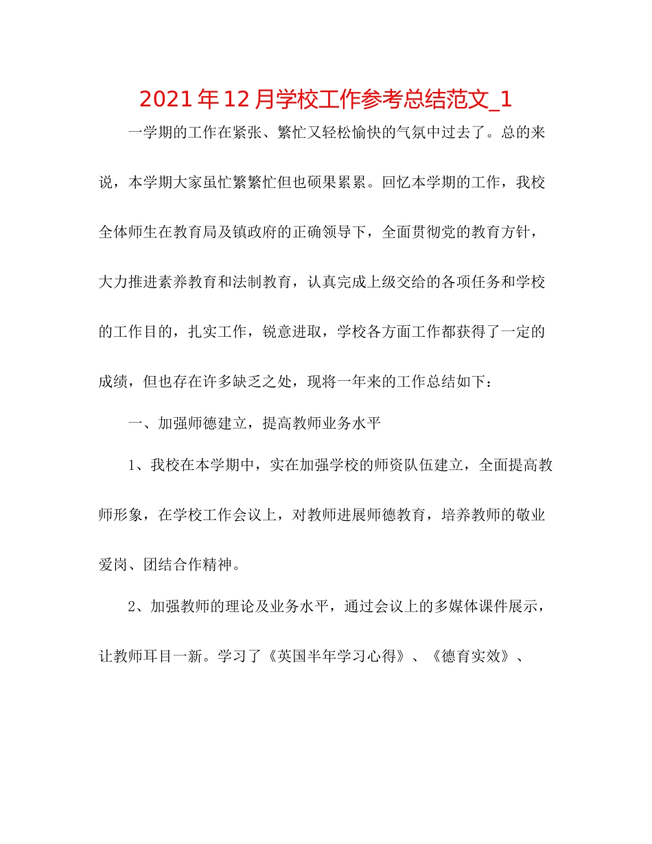 2021年12月学校工作参考总结范文_1_第1页