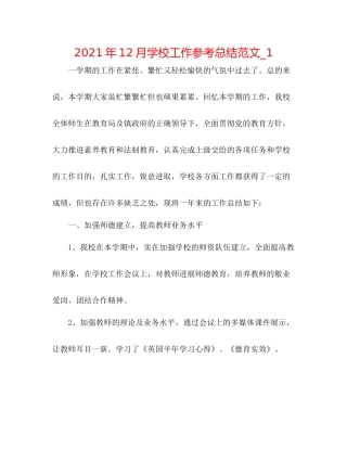 2021年12月学校工作参考总结范文_1