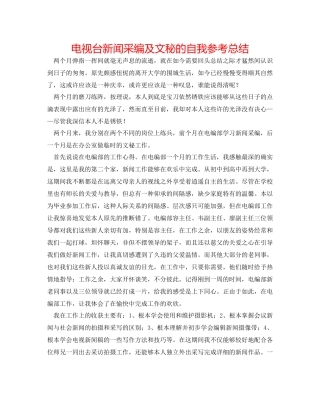 电视台新闻采编及文秘的自我参考总结
