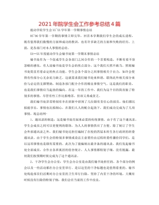 2021年院学生会工作参考总结4篇