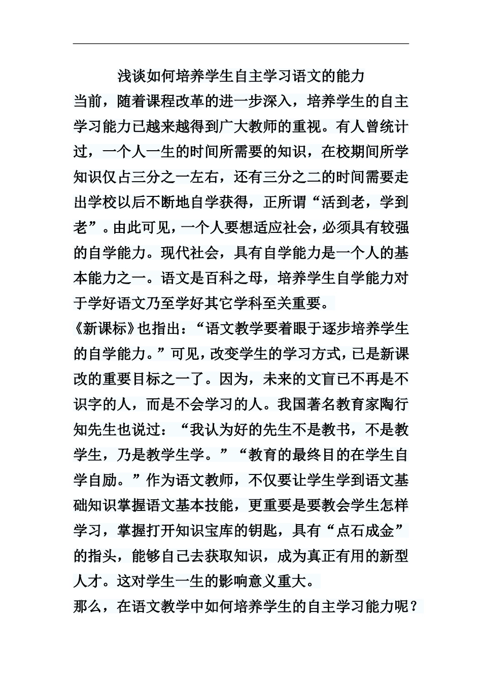 浅谈如何培养学生自主学习语文的能力_第1页