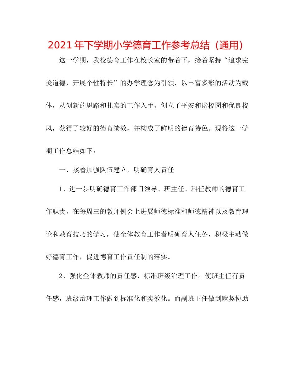 2021年下学期小学德育工作参考总结（通用）_第1页