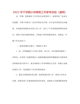 2021年下学期小学德育工作参考总结（通用）