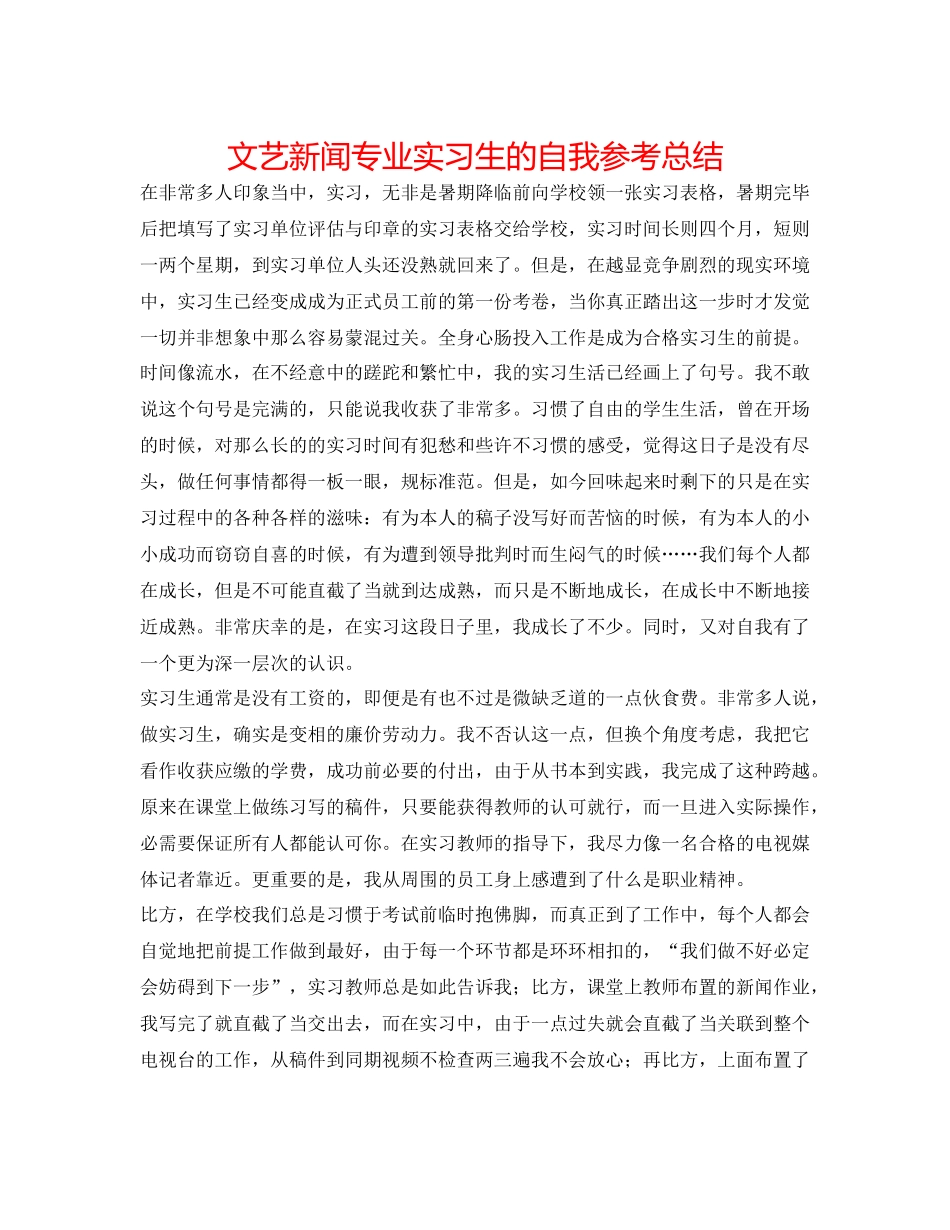 文艺新闻专业实习生的自我参考总结_第1页