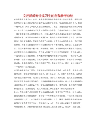 文艺新闻专业实习生的自我参考总结