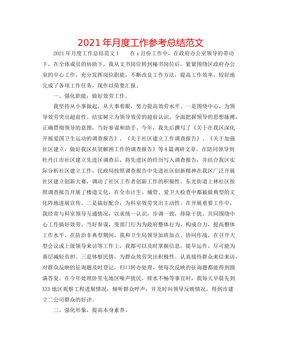 2021年月度工作参考总结范文_第1页