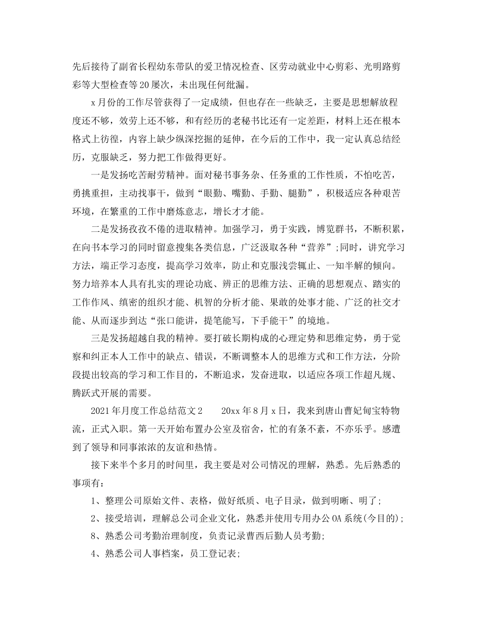 2021年月度工作参考总结范文_第3页