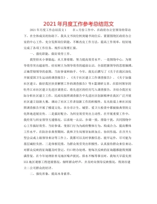 2021年月度工作参考总结范文
