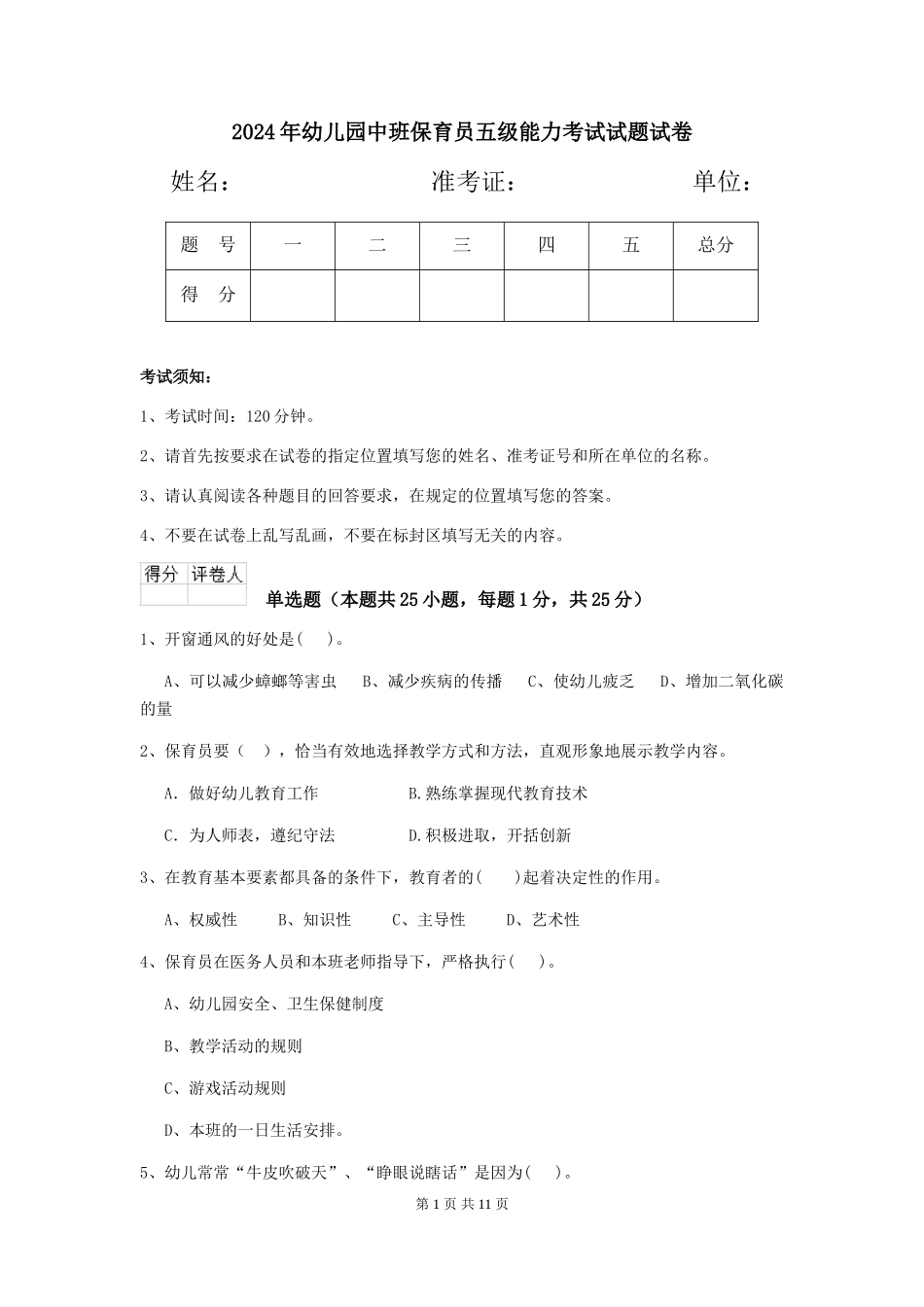 2018年幼儿园中班保育员五级能力考试试题试卷_第1页